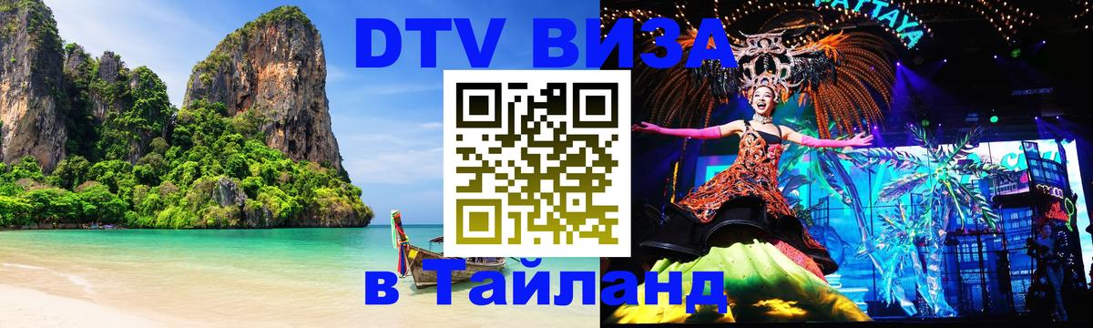 Destination Thailand Visa (DTV виза) 